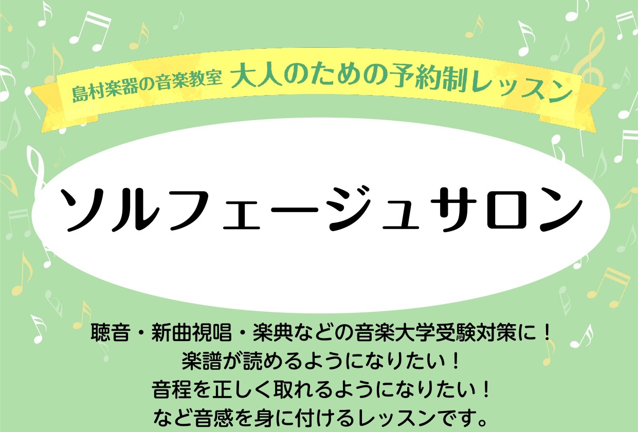 名古屋パルコ店ピアノインストラクターの荻野です。 このたび、新しく「ソルフェージュサロン」を開講いたします！ 楽譜を読めるようになりたい！ 音楽大学の入試対策として、ソルフェージュ・楽典を勉強したい! リズム感を身につけたい！ そのような方はぜひ、一度ソルフェージュのレッスンを体験してみて下さい♪  […]