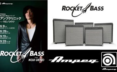 【名古屋パルコ店】Ampeg Rocket Bassシリーズ・アンプクリニック Feat. ウエノコウジ ～～プロ視点によるベースアンプの使い方と活用方法～～【募集停止中】