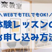 【体験レッスン】申込方法・当日までの流れ・よくある質問まとめ