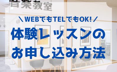 【体験レッスン】申込方法・当日までの流れ・よくある質問まとめ