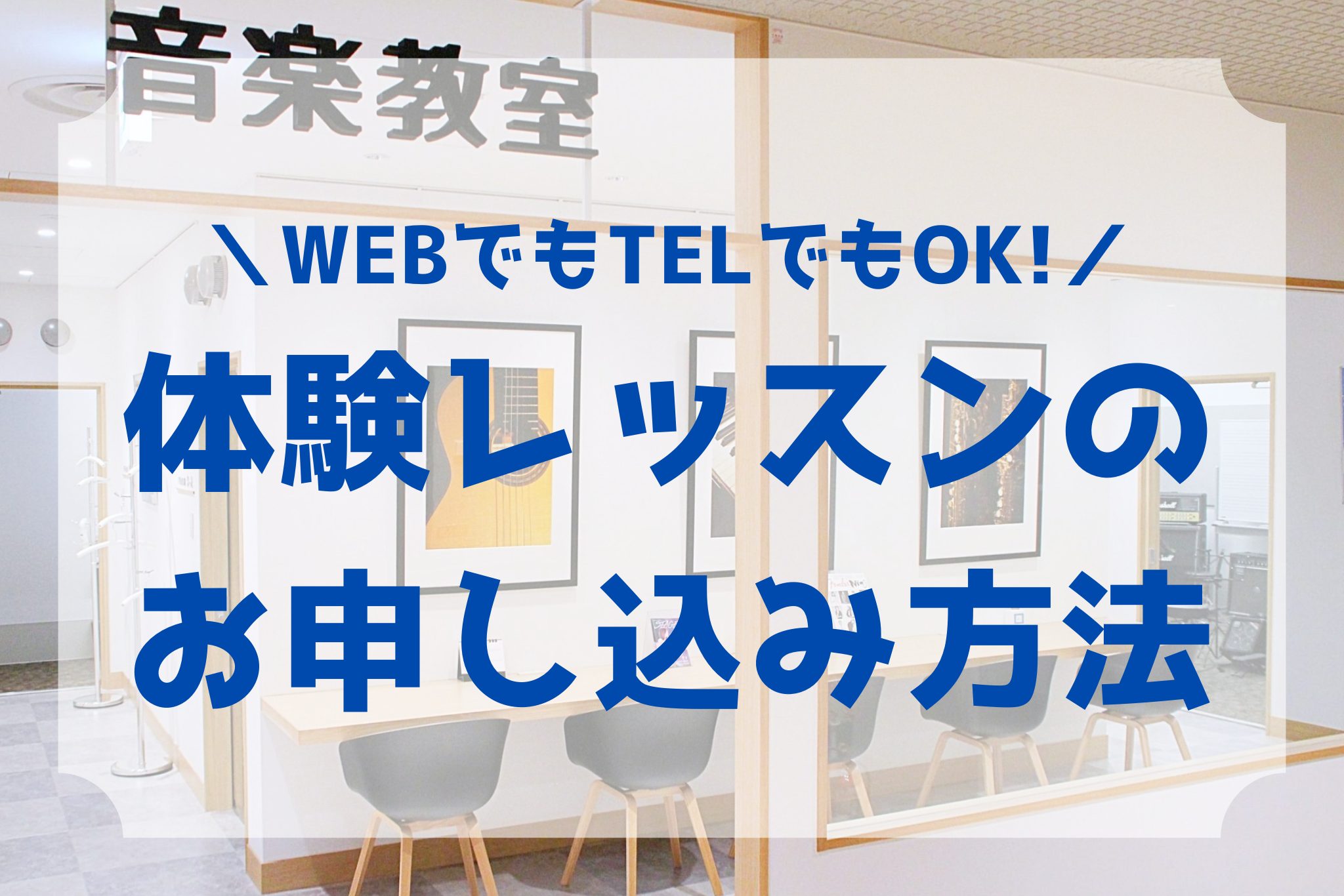 「音楽教室ってどんな雰囲気？自分でも本当にできるのかな？」そんな方のために、初心者でも気軽に参加できる『体験レッスン』をご用意しています。 このページでは、お申込みから当日までの流れを分かりやすくご紹介します。まずは一度、音楽の楽しさを“体験”してみませんか？ 本記事では「お申し込みから当日まで」一 […]