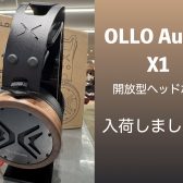 最高峰の開放型モニターヘッドホンOLLO Audio X1　店頭展示開始！在庫もご用意しております！