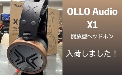最高峰の開放型モニターヘッドホンOLLO Audio X1　店頭展示開始！在庫もご用意しております！