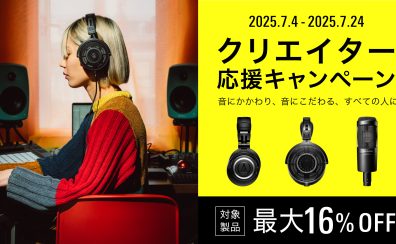 Audio-Technicaのマイクやヘッドホンがお買い得に！クリエイター応援セール開催！