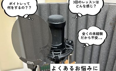 【ボイトレ】夏の短期レッスン3回で“出来ること”を紹介！