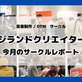 【サークルレポート】6月開催デジランドクリエイターズの様子をお届け♪