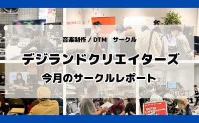 【サークルレポート】6月開催デジランドクリエイターズの様子をお届け♪
