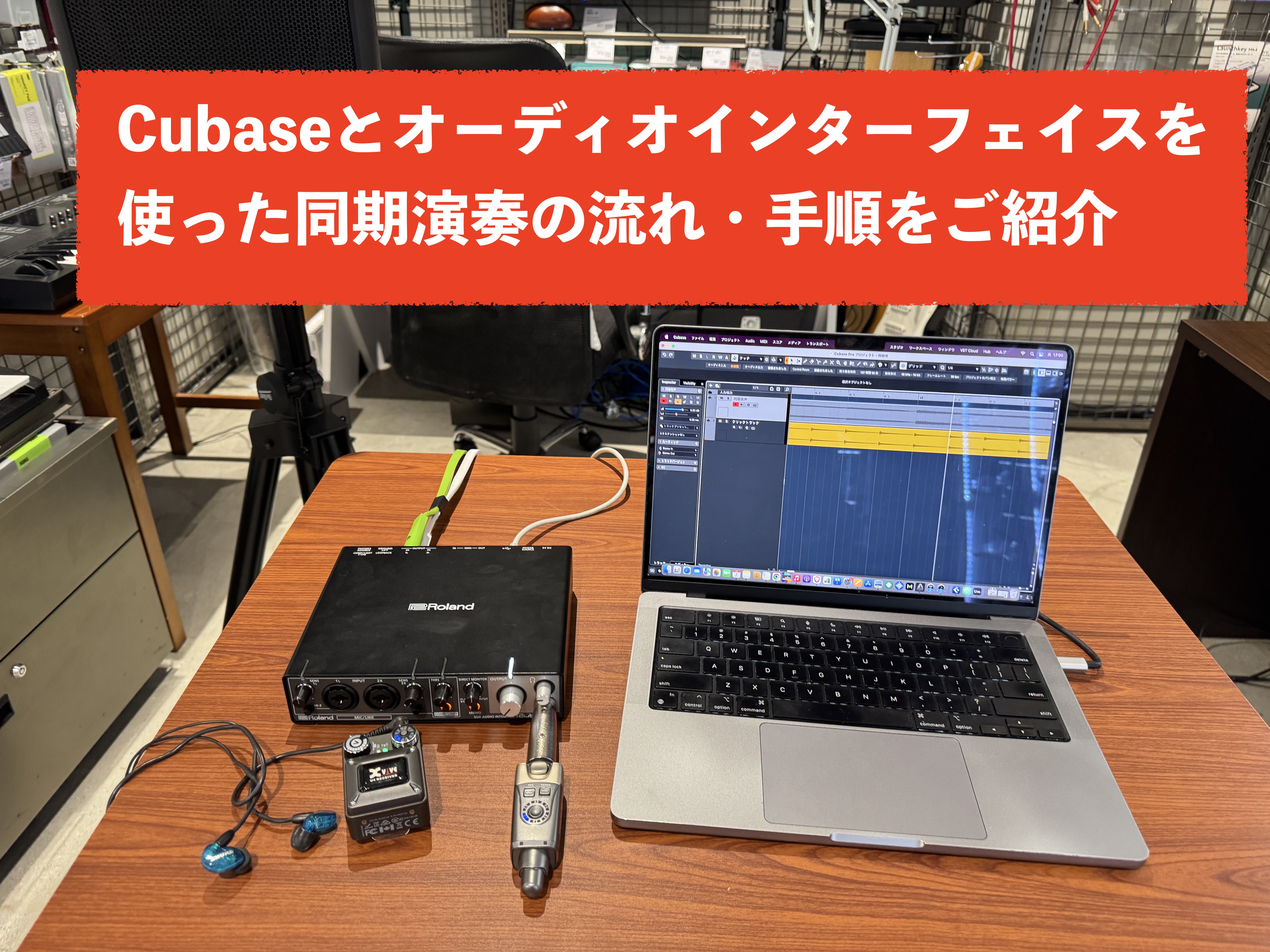 こんにちは、立浦です。今日はSteinberg CubaseとオーディオインターフェイスRoland Rubix24を使った具体的な同期演奏の具体的な手順についてご紹介！以前、当店WEBページで同期演奏に必要なものやお薦め品番などをご紹介させて頂いたのですが、そちらをご覧になられたお客様から「機材の […]