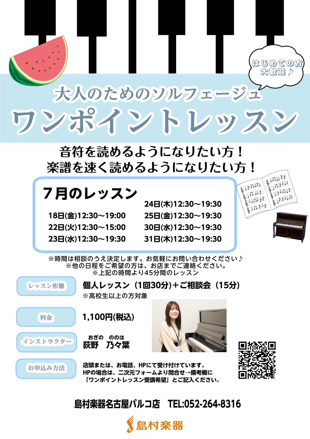 こんにちは！名古屋パルコ店ピアノインストラクターの荻野です。 先日、～ソルフェージュサロンを開講しました～というお話をさせていただきました。そこで、いきなり通うのはな、、。と思っている方は、是非一度ワンポイントレッスンを受けてみてください♪ 今回は「音符を読めるようになりたい方」「楽譜を早く読めるよ […]