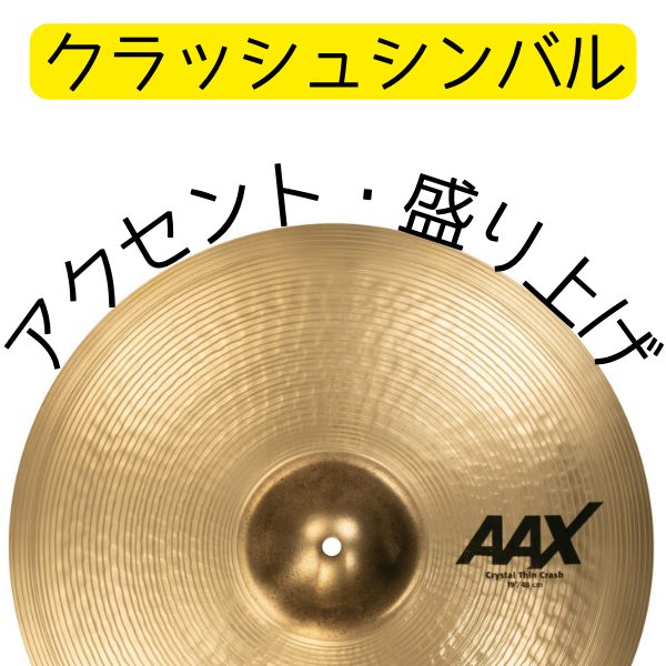 ・曲の区切り（A→Bメロ、サビの頭）で叩いて「決め」を演出<br />
・盛り上げたい場面で大音量のアクセント<br />
・短いフレーズやフィル後の余韻付け