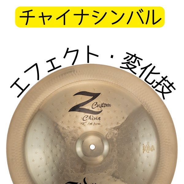 ・独特なバシャッという音で曲にアクセントを加える<br />
・ロックやメタルでの派手な「決め」<br />
・展開や終止感を出すエフェクト音