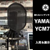 宅録に最適なコンデンサーマイクYAMAHA YCM705が登場！当店にて展示を開始しました！