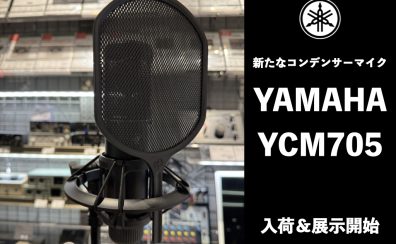 宅録に最適なコンデンサーマイクYAMAHA YCM705が登場！当店にて展示を開始しました！