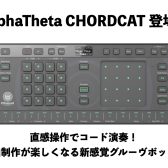 AlphaTheta TORAIZ Chordcatが一般販売開始！おすすめコードを提案してくれる新感覚グルーブボックス！