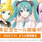 クリプトン30周年記念セール開催！初音ミクや鏡音リン・レンなどのバーチャルシンガーのダウンロード版が30%OFF‼︎