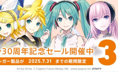 クリプトン30周年記念セール開催！初音ミクや鏡音リン・レンなどのバーチャルシンガーのダウンロード版が30%OFF‼︎