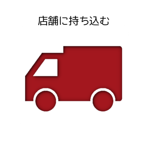 店舗へ直接楽器をお持ち込みいただき、スタッフにお声掛けください。<br />
事前にご来店日時をお知らせいただくとスムーズです。