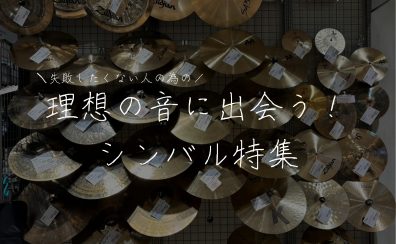 シンバル沼へようこそ！叩けば鳴るだけじゃない“相棒”の選び方