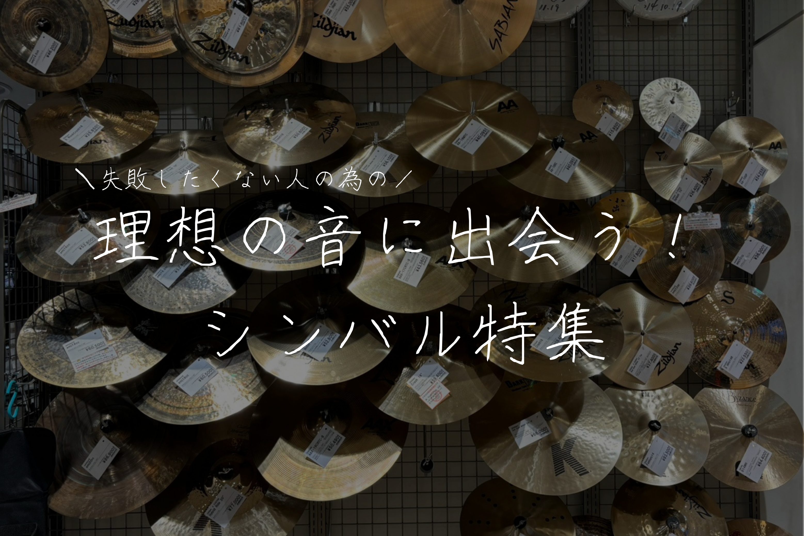 ドラムセットの中で、ひときわ個性を放つパーツ――それが“シンバル”。クラッシュの迫力ある音や、ハイハットのシャキッとした切れ味、ライドの深い響きなど、シンバルひとつでドラムの雰囲気もバンドの印象もグッと変わります。でも、「どんなシンバルを選べばいいの？」「クラッシュとライドって何が違うの？」と迷う方 […]