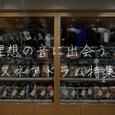 【2025年最新版】音色で選ぶ？材質で選ぶ？スネアドラムの選び方＆在庫一覧まとめ