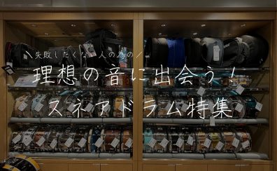 【2025年最新版】音色で選ぶ？材質で選ぶ？スネアドラムの選び方＆在庫一覧まとめ