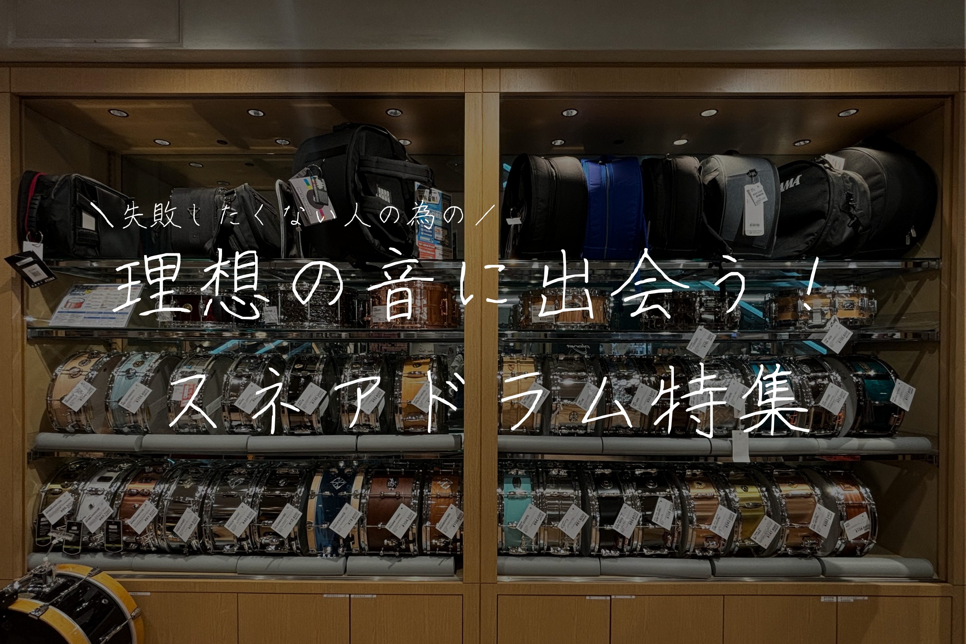 スネアドラムは、ドラマーの「音の顔」ともいえる大切なパート。…でも、同じスネアでも“胴の深さ”や“サイズ”によって、音色や響き、演奏感が大きく変わるって知っていましたか？このページでは、スネアドラムを選ぶときに押さえておきたい「胴の深さ（シェルの深さ）」について、分かりやすくご紹介します。自分好みの […]