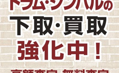 買うだけじゃない！本気で集めてます、ドラム中古買取！