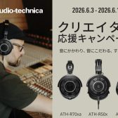 Audio-Technicaのヘッドホンがお買い得に！クリエイター応援セール開催！