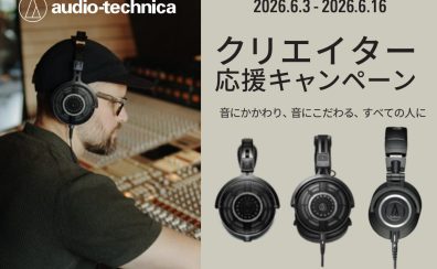Audio-Technicaのヘッドホンがお買い得に！クリエイター応援セール開催！