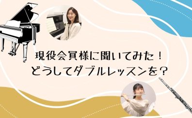 【名古屋でピアノ×フルート！】ダブルレッスンのご紹介～現会員様のご意見①～