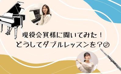 【名古屋でピアノ×フルート！】ダブルレッスンのご紹介～現会員様のご意見②～