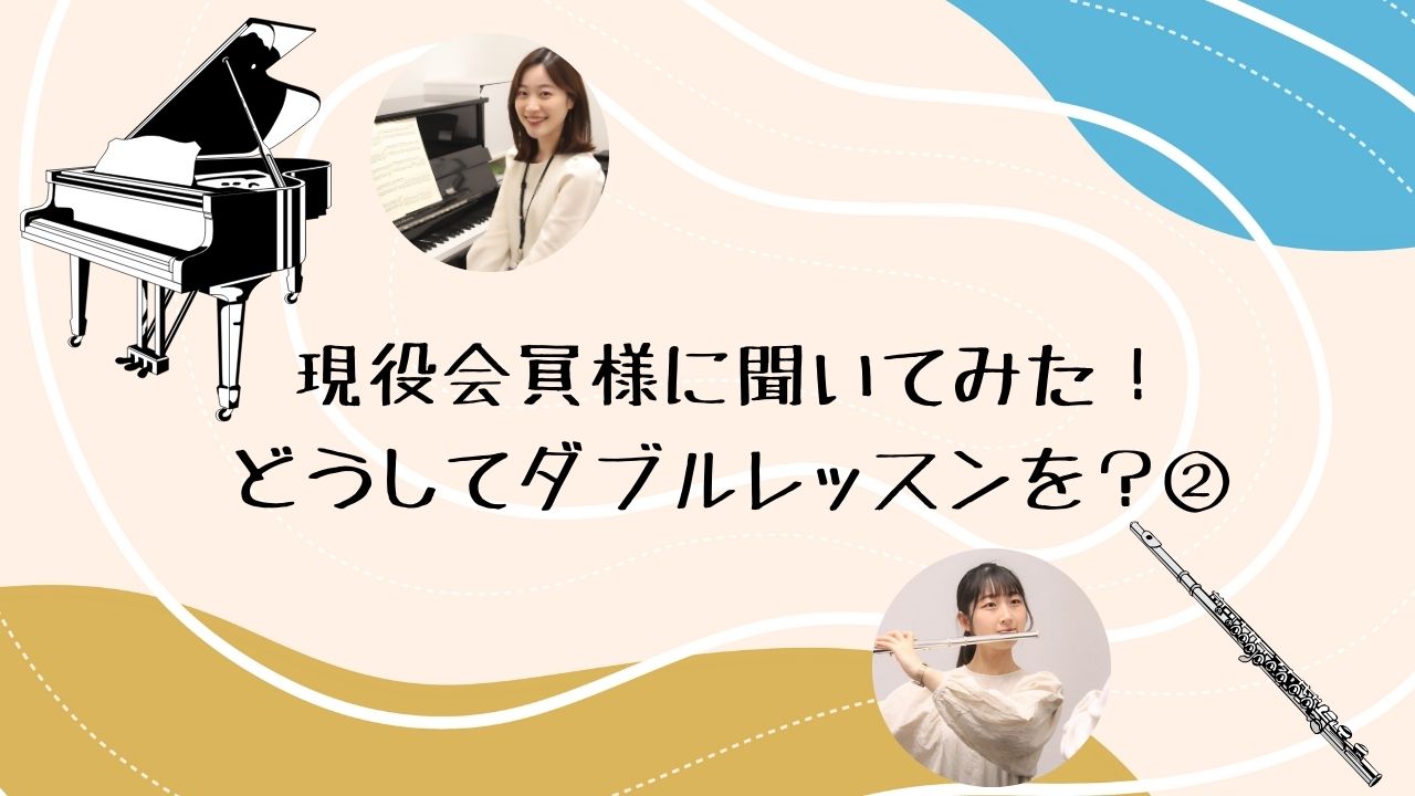 こちらは第1弾の記事に引続きの第2弾の記事となります♪ CONTENTS現在お通いの会員様のお声オプション2回コース“サロン会員様限定コース”24時間体験レッスン受付中！体験レッスンスケジュール現在お通いの会員様のお声 ピアノ×フルート50代男性会員様 ピアノ×フルート60代男性会員様 ピアノ×フル […]