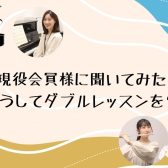 【名古屋でピアノ×フルート！】ダブルレッスンのご紹介～現会員様のご意見①～