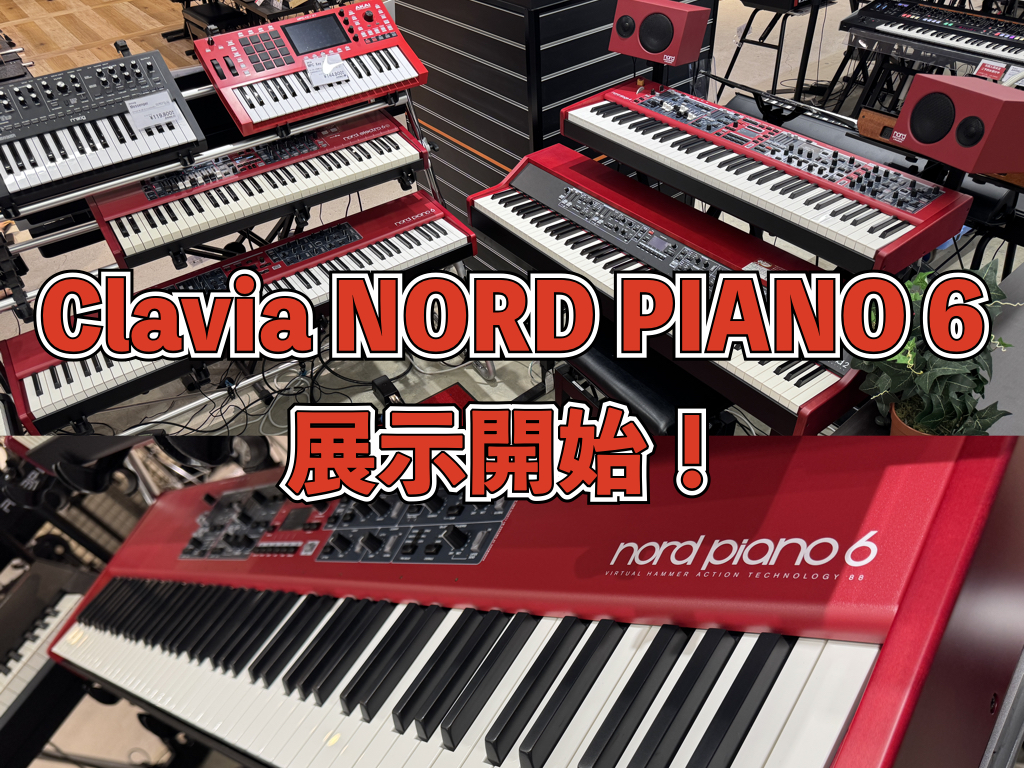 東海地区のキーボーディストの皆様、お待たせしました！Clavia社のCLAVIA NORD PIANO 6の88鍵盤モデルが当店に入荷しました！！ 当店には88鍵盤モデルを展示！店頭にて実機お試し可能です！！メインエンジンのボリューム操作が従来のつまみから最新の同社機種（NORD GRAND2やNO […]