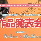 第3回『オリジナル楽曲作品発表会 2025 in名古屋パルコ』開催！【作品応募期限：10/19（日)】