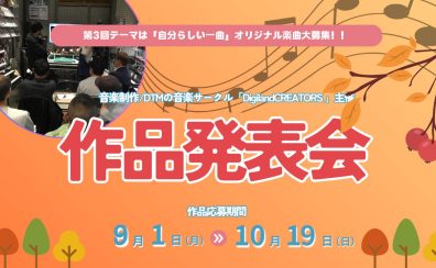 第3回『オリジナル楽曲作品発表会 2025 in名古屋パルコ』開催！【作品応募期限：10/19（日)】
