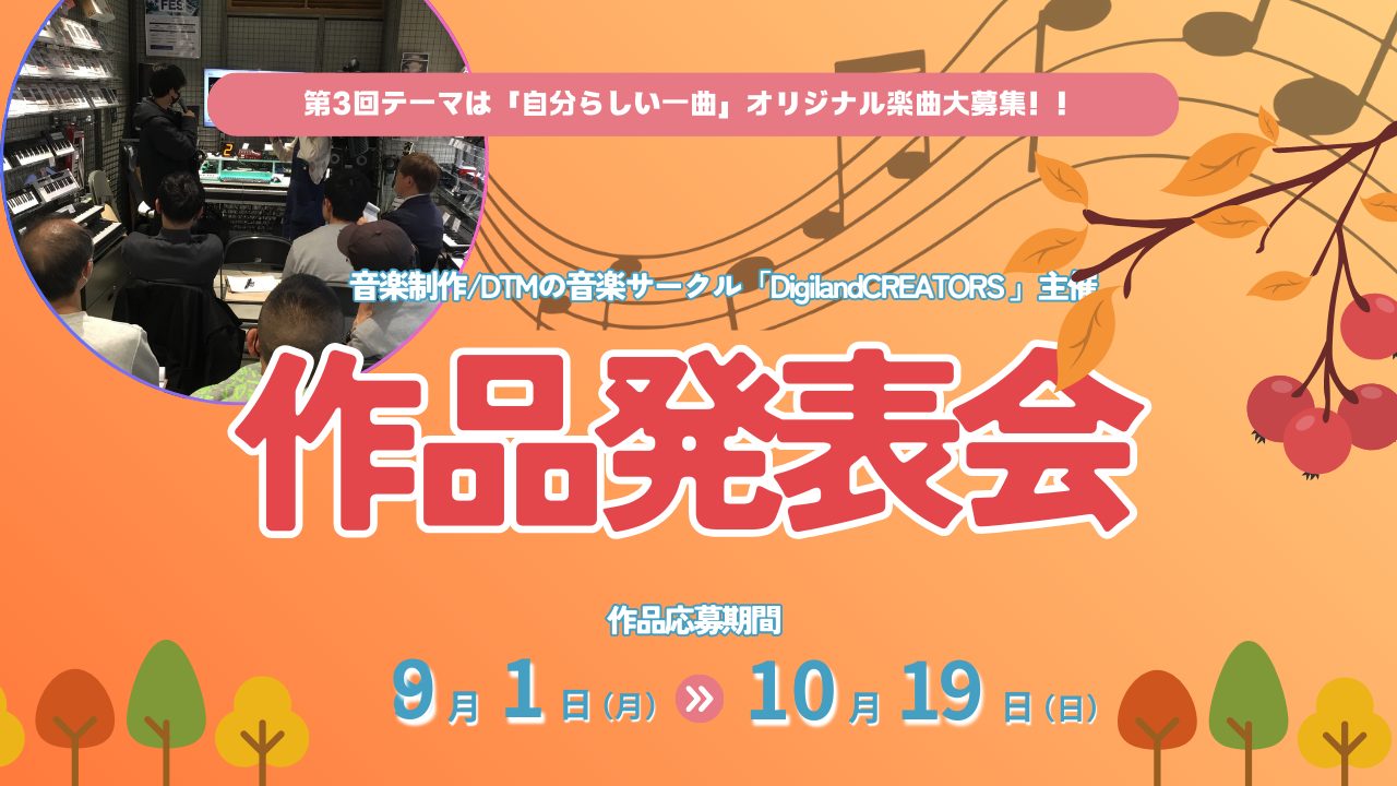 CONTENTS作品発表会 2025 in名古屋パルコ開催決定！＼テーマの発表です／『自分らしい一曲』発表会について楽曲について応募に関して発表会参加申し込み/作品応募方法【作品応募締切2025/10/19まで】お問合せはコチラ♪作品発表会 2025 in名古屋パルコ開催決定！ 皆様こんにちは！デジ […]