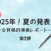 【島村楽器名古屋パルコ店】MusicStage2025発表会レポート♪～第2部～