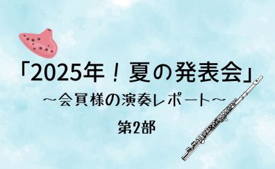【島村楽器名古屋パルコ店】MusicStage2025発表会レポート♪～第2部～