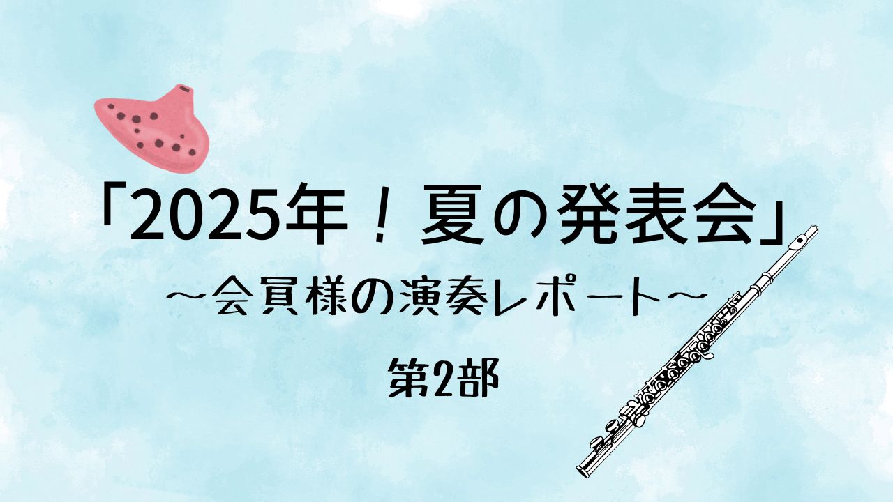 皆さんこんにちは！本日は先月行われた発表会をレポートします♪ CONTENTS第2部まとめ第2部 アメイジンググレイス/大編成アンサンブル 初めての大編成アンサンブルでの出場！大人数での圧倒的太く綺麗な音色は圧巻でしたね、素晴らしい演奏で感動しました！ Dear/Fさん リズム感のいい楽曲でしっかり […]