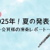 【島村楽器名古屋パルコ店】MusicStage2025発表会レポート♪～第1部～