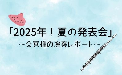 【島村楽器名古屋パルコ店】MusicStage2025発表会レポート♪～第1部～