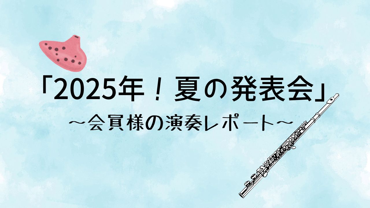 皆さんこんにちは～！本日は先月行われた発表会の様子をレポートします♪ CONTENTS第1部会員様　フルートサロン第1部会員様　フルートサロン すてきなタバコ/Nさん 初の発表会！一生懸命練習した成果を出せましたね。本番はゆっくりと演奏することが意識できていました♪ TakeFive/Oさん ずっと […]