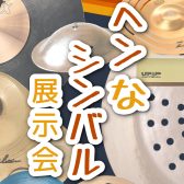 【個性派シンバル大集合！】ヘンなシンバル展示会 10/10(金)～10/19(日)開催！