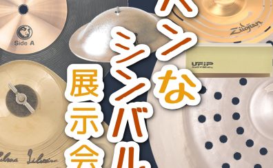 【個性派シンバル大集合！】ヘンなシンバル展示会 10/10(金)～10/19(日)開催！