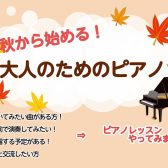 【秋から始めるピアノサロン】この秋、ピアノを趣味にしませんか。