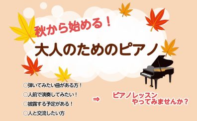【秋から始めるピアノサロン】この秋、ピアノを趣味にしませんか。