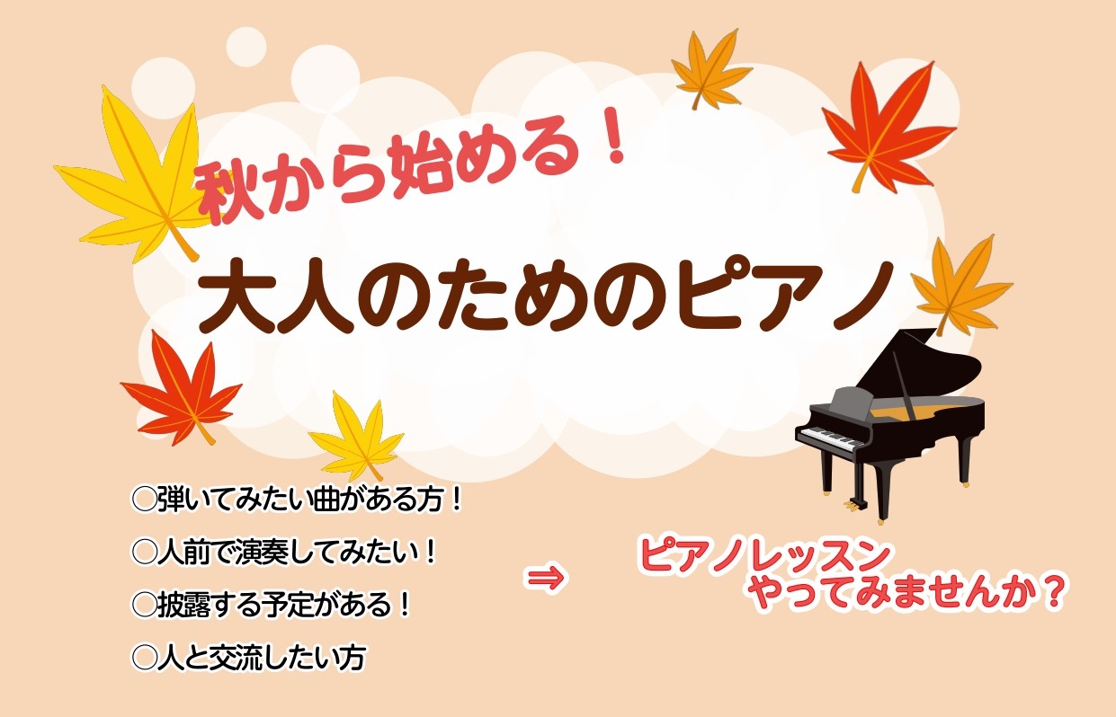 こんにちは！名古屋パルコ店ピアノインストラクターの荻野です。 まだまだ暑いですが、少しずつ秋がやって来ますね♪ 秋というと、芸術の秋ですね！ なんと11月30日まで入会金50％OFFのキャンペーンを行っています！ ぜひ、この秋からピアノを新しい趣味として始めてみませんか？ CONTENTSこんな方に […]
