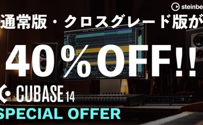 Cubase Sale 2025 開催！Cubase各タイトルが期間限定で40％OFF！！