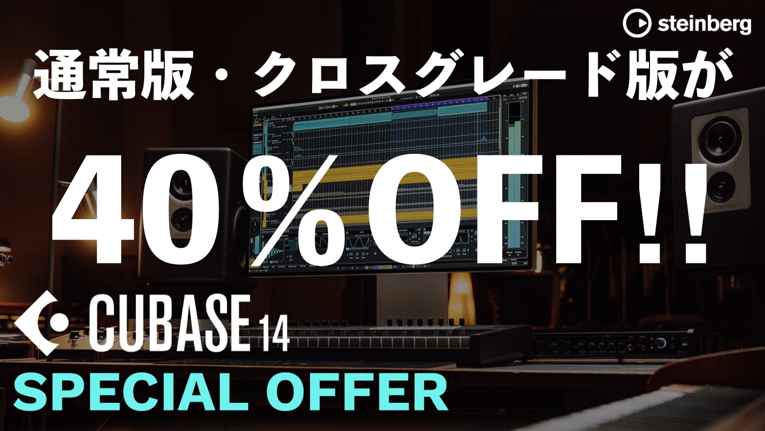 1989年の誕生以来ずっと、世界中のミュージシャンに支持されているDAWソフトCubase。この度、Cubaseのライセンスが期間限定で40%OFFにご購入いただけるセールがスタート！通常版・クロスグレード版が対象！！今年の4月に30%OFFとなるセールを実施していましたが、今回はそれをさらに上回る […]